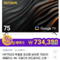 HP75G3 무결점 프리즘 바이런 75인치 베젤리스 4K 구글OS 안드로이드 스마트TV_기사설치포함