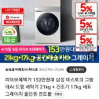 삼성전자 비스포크 그랑데AI 세탁기21kg+건조기17kg 세트