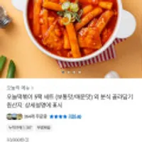 오늘 떡볶이 5팩 세트(보통맛/매운맛) 외 분식