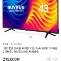 프리즘 바이런 43인치 UHD TV