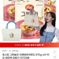 포스트 그래놀라 크랜베리아몬드 570g 3개 + 치오 에코백