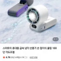 스마토이 휴대용 급속 냉각 선풍기