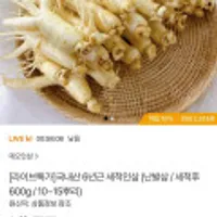 국내산 6년근 세척인삼 난발삼 (세척후 600g)