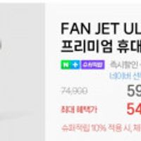 루메나 휴대용 무선 냉각선풍기 네이버 멤버십 슈퍼적립 10% 체감가 49,410원