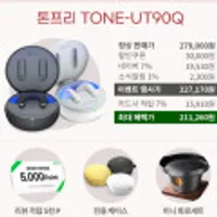 LG 톤프리 TONE-UT90Q 세계최초 돌비애트모스 완전 무선 블루투스 이어폰 카드체감가 211,260원