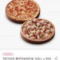 7번가피자 흥부박포테이토 석쇠L + 씬바샤삭 페페로니L 외 L&R 34종 1+1최대50%할인 방문포장전용