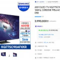 구매체험단 삼성 OLED TV KQ77SC90AFXKR 144Hz 스마트티비 195cm 77인치