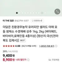 친환경 무농약 유러피안 샐러드 야채 1kg 8900