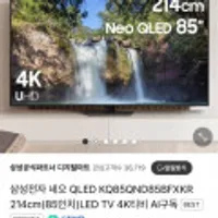 삼성 Neo QLED 85인치 TV KQ85QND85BFXKR 사운드바 증정