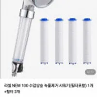 리셀 100 수압상승 녹물제거 샤워기1개+필터 3개
