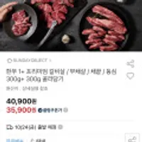 한우 1+ 프리미엄 갈비살 / 부채살 / 채끝 / 등심 300g+ 300g