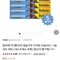 네스프레소 호환 벨미오 캡슐커피 10개입 5슬리브 총 50개입