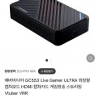 에버미디어 GC553 Live Gamer ULTRA 외장형 캡쳐보드 HDMI 게임방송 스트리밍