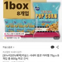 커널스 시네마 팝콘 카라멜 75g x 8개입 총 600g