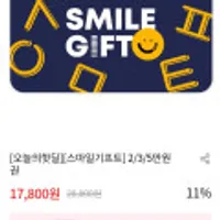 스마일기프트 2/3/5만원권 (첫구매12,800원)