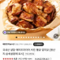 국내산 냉장 에어프라이어 치킨 통닭 염지닭