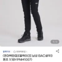 끌올)블랙야크 남성 BAC설악3팬츠 1(1BYPNM 무배