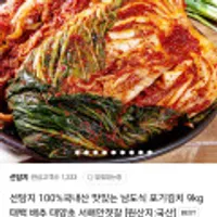 100%국내산 남도식 포기김치 9KG 외
