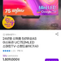 이스트라 스마트TV 75인치 미니LED UC752MLED (카드할인)
