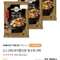 CJ 고메 바삭쫄깃한 탕수육 3팩