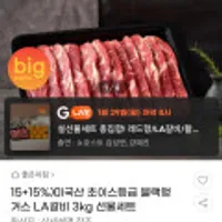 미국산 초이스등급 블랙앵거스 LA갈비 3KG 선물세트
