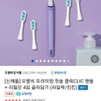 신제품오랄비 프리미엄 칫솔 클릭CLIC 핸들 + 리필모 4입 골라담기