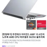 주연테크 아이언3 J6BF 15.6인치 노트북 AMD 5625U (39.9만/ / IBK 카드 5만원 창할