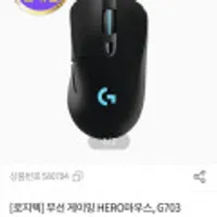 무선 게이밍 HERO마우스, G703 HERO Wireless [로지텍코리아정품] [블랙]