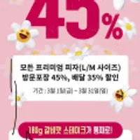 프리미엄피자 시럽앱쿠폰 포장45% or 배달35%+ 페이코 28%적립