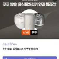 쿠쿠 블랙프라이데이 라이브 밥솥 외 다양