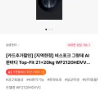 삼성 비스포크 그랑데 AI 원바디 Top-Fit 21+20kg WF2120HDVVC