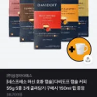 [네스프레소 머신 호환 캡슐] 다비도프 캡슐 커피 55g 5종 3개 골라담기 구매시 150ml 컵 증정