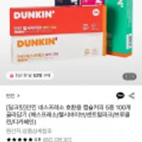 던킨 네스프레소 호환용 캡슐커피 5종 100개 골라담기
