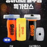 글라코 슈퍼발수코팅 신제품 2종세트DX+유막제거G47