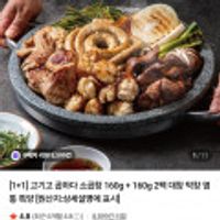 원쁠딜 소곱창 160g+160g+소스