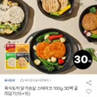 육식토끼 닭가슴살 스테이크 100g 30팩 골라담기