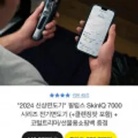 필립스 SkinIQ 7000 시리즈 전기면도기 S7887/72
