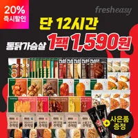 프레시지 닭가슴살/닭다리살/주먹밥/소시지/볶음밥 70종 골라담기