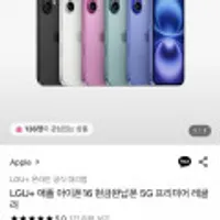 아이폰16 128GB LGU+ 번호이동 완납