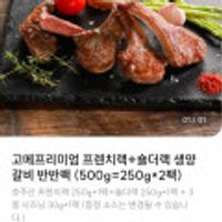 고메프리미엄 프렌치랙250g+숄더랙250g 양갈비