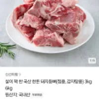 국산 한돈 돼지등뼈 3kg
