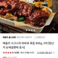 애슐리 시그니처 바비큐 폭립 800g 3개