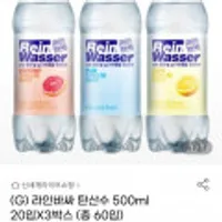 라인바싸 탄산수 500ml 20입 X 3박스 (총 60입)