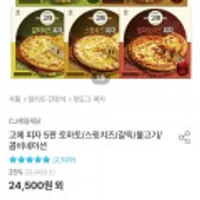 CJ제일제당 고메피자 5판 토마토/스윗치즈/갈릭/불고기/콤비네이션