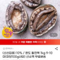 완도 활전복 9-10미 총 1kg