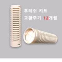 코웨이 정수기용 후레쉬키트 세라믹 항균볼 저수조 향균필터 교체