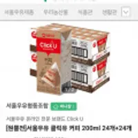 서울우유 클릭유 커피 200ml 24개+24개