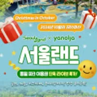 과천 서울랜드 종일 자유이용권 15%추가할인