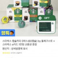 돌체구스토 스타벅스 캡슐커피 총60개 + 스타벅스1만원