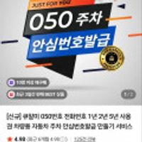 큐알미 안심번호 2년